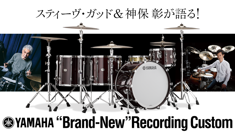 YAMAHA“Brand-New”Recording Custom feat.スティーヴ・ガッド＆神保 彰