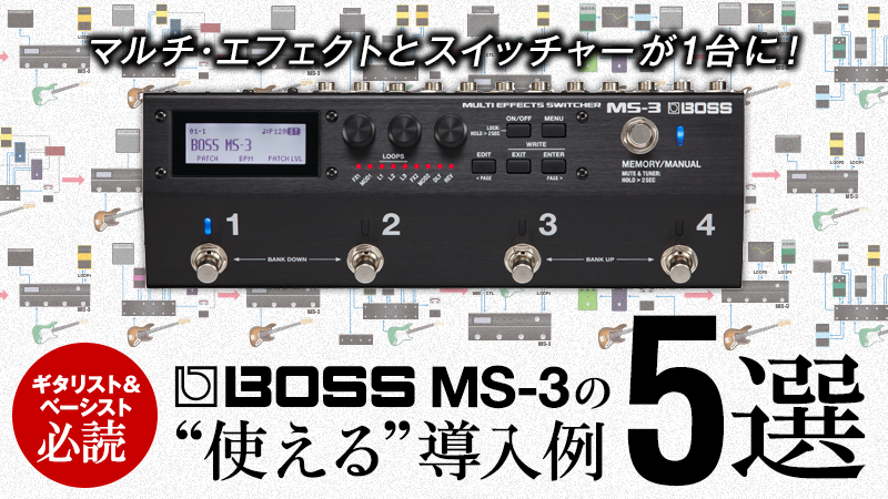 BOSS MS-3の“使える”導入例5選｜特集【デジマート・マガジン】
