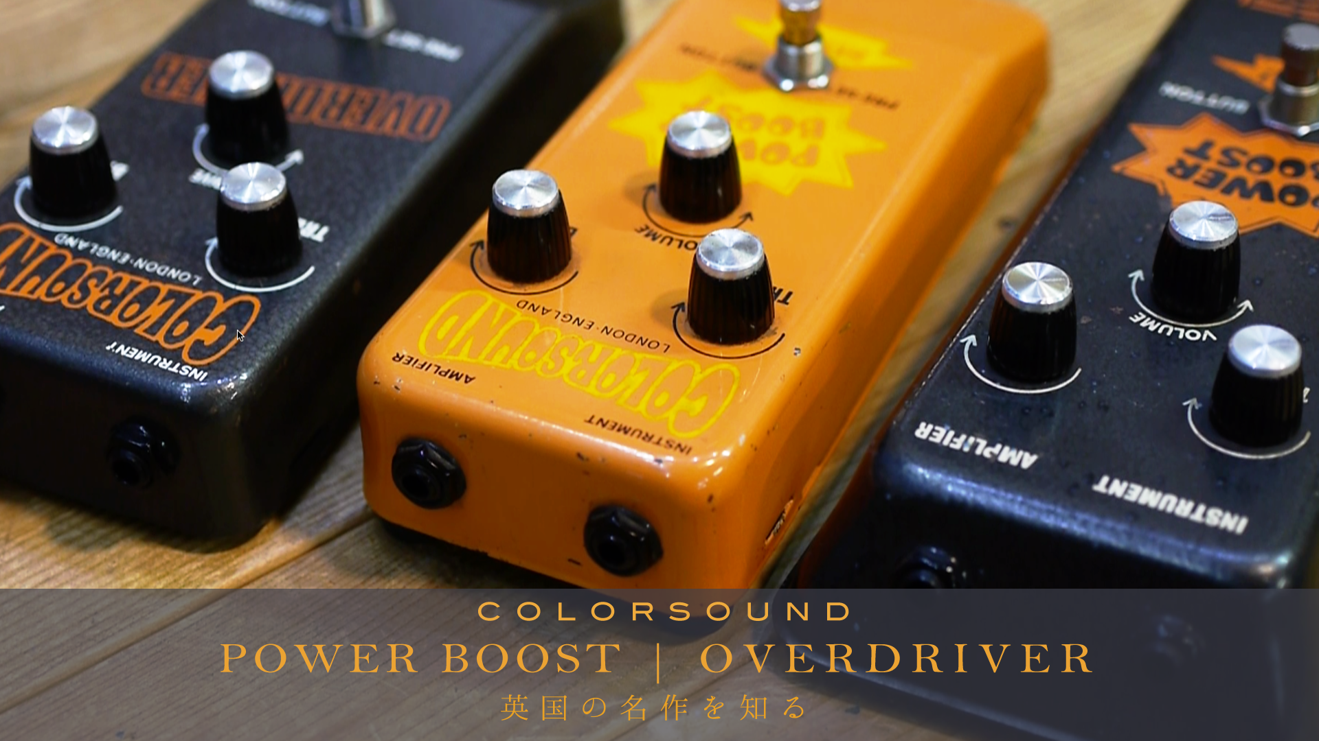 COLORSOUND POWER BOOST ＆ OVERDRIVER 〜最初期のプリアンプ・ペダル