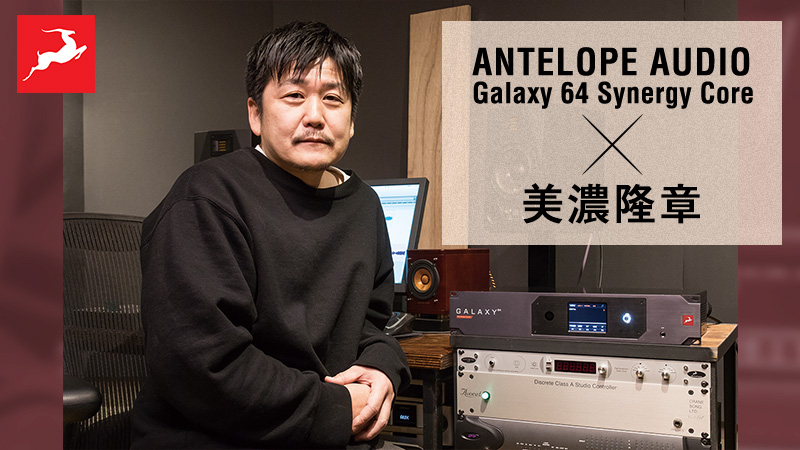 Galaxy 64 Synergy Coreを美濃隆章がセッション試聴＆アコギ録音で