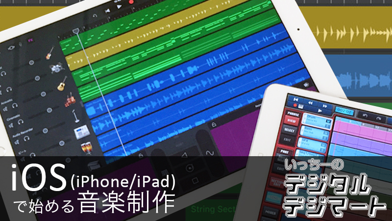 Iosデバイス Iphone Ipad で始める音楽制作 連載コラム いっちーのデジタル デジマート デジマート マガジン