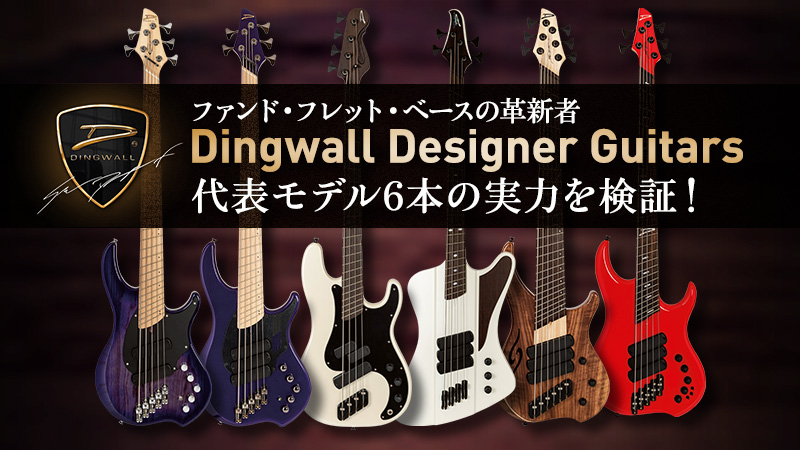 エレクトリック・ベースを革新するDingwall Designer Guitarsの挑戦