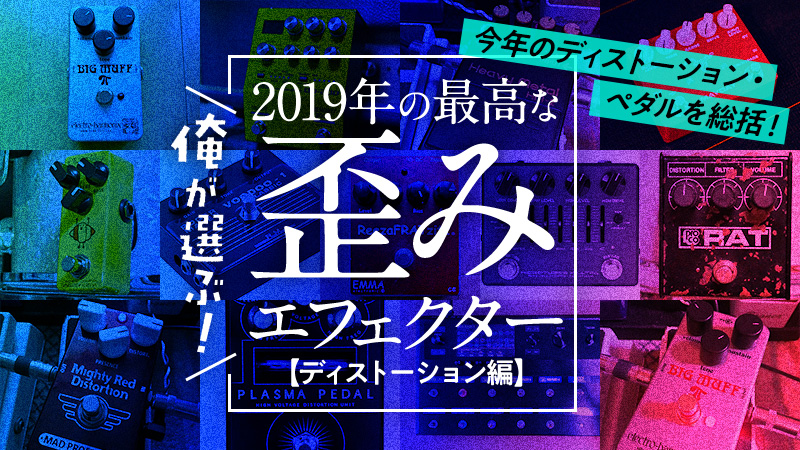 俺が選ぶ 19年の最高な歪みエフェクター ディストーション編 特集 デジマート マガジン