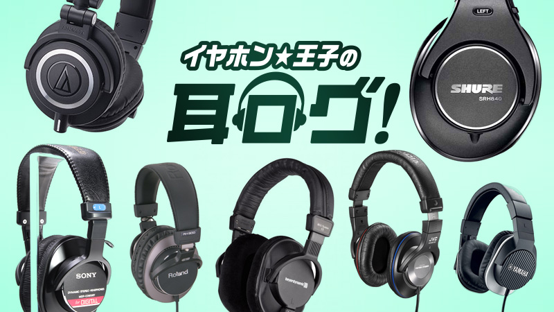 オーディオ機器 ヘッドフォン 3万円以内で買えるモニターヘッドホン7機種を聴き比べ！｜連載コラム 