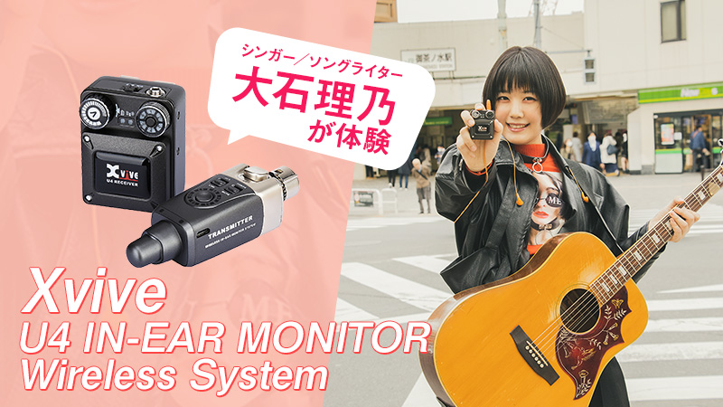 大石理乃 × Xvive U4 IN-EAR MONITOR Wireless System｜特集