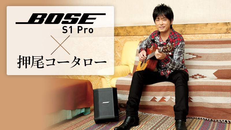 Bose S1 Pro × 押尾コータロー