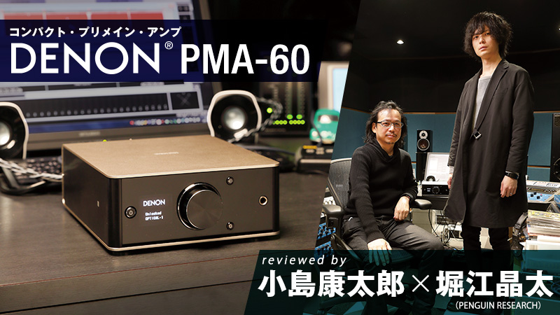 DENON PMA reviewed by 小島康太郎×堀江晶太PENGUIN RESEARCH