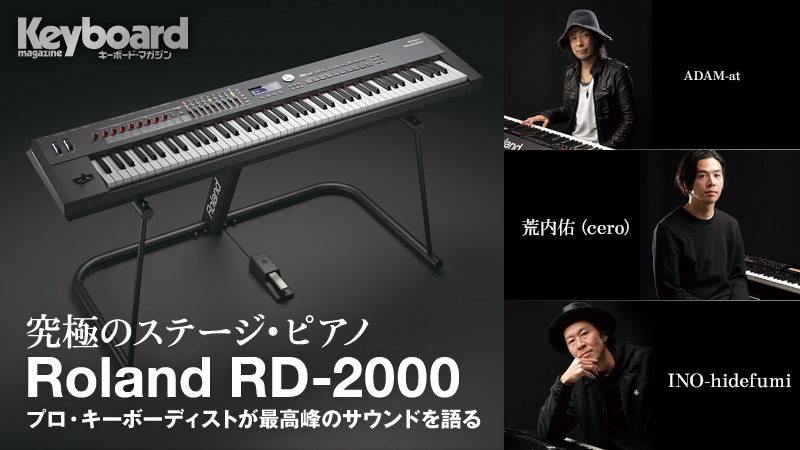 究極のステージ・ピアノ Roland RD-2000｜特集【デジマート・マガジン】