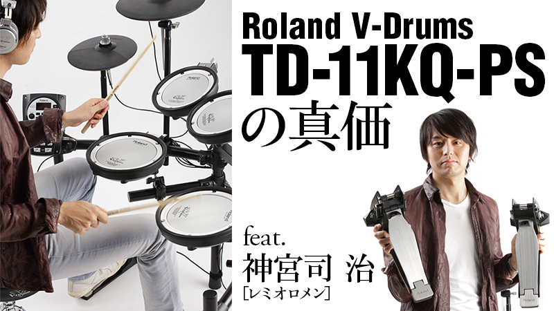 Roland V-Drums TD-11KQ-PSの真価を神宮司 治［レミオロメン］が徹底 