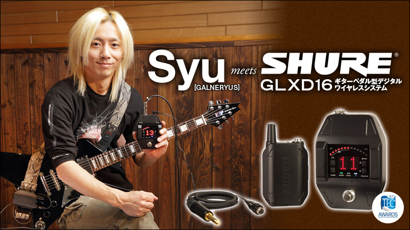 Syu [GALNERYUS] meets Shure GLXD16 ギターペダルワイヤレス｜特集【デジマート・マガジン】
