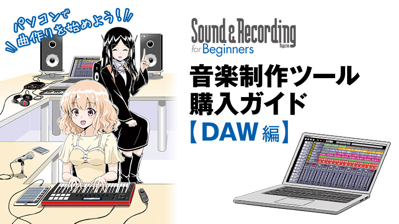 パソコンで曲作りを始めよう 音楽制作ツール購入ガイド Section 1 Daw 特集 デジマート マガジン