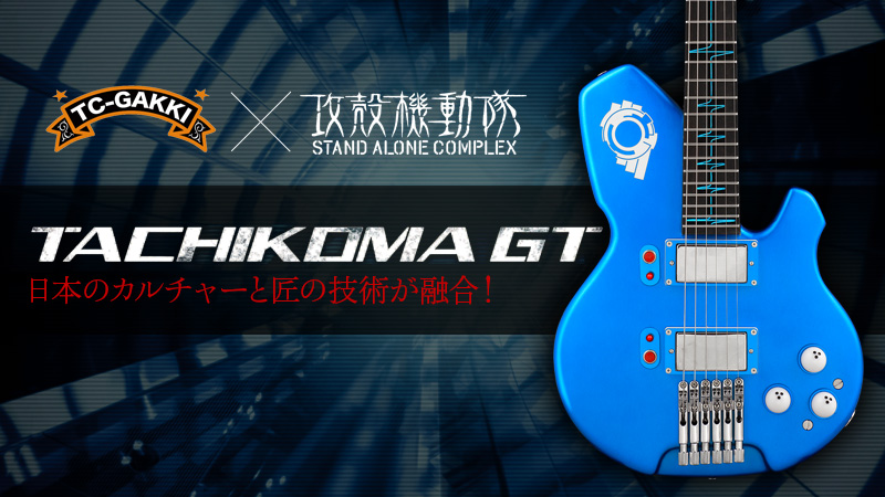 攻殻機動隊とtc楽器のコラボ ギター Tachikoma Gt の全貌に迫る 特集 デジマート マガジン
