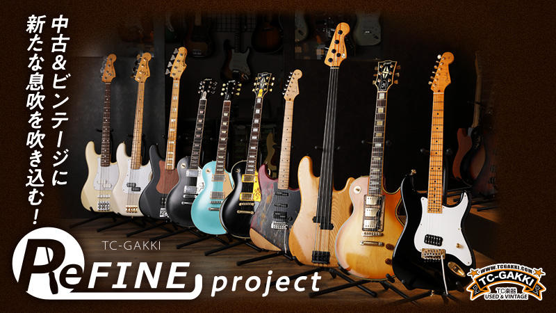TC楽器の“ReFINE”プロジェクトが中古／ビンテージ・ギター＆ベースに