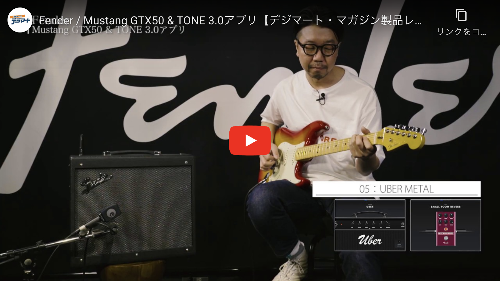 Fender / Mustang GTX50 & TONE 3.0アプリ｜製品レビュー【デジマート