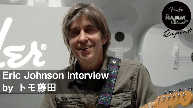 Fender／NAMM2018】Eric Johnson Interview 〜エリック・ジョンソン 