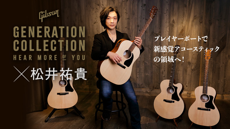 Gibson Generation Collection × 松井祐貴｜連載コラム｜週刊ギブソン Weekly Gibson【デジマート・マガジン】