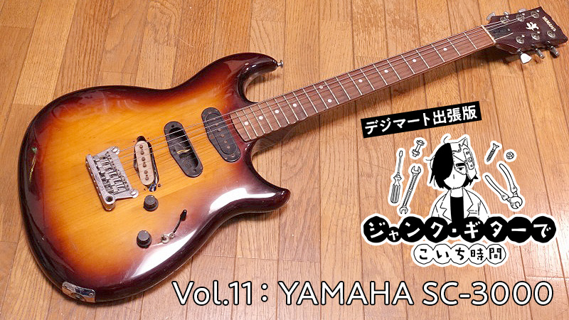 YAMAHA SC-3000」の改造ジャンク・ギターを修理する｜連載コラム 