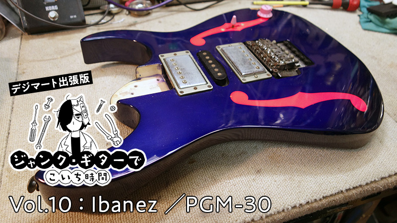 ポール・ギルバート・シグネイチャー「Ibanez PGM-30」を修理する｜連載コラム｜ジャンク・ギターでこいち時間【デジマート・マガジン】