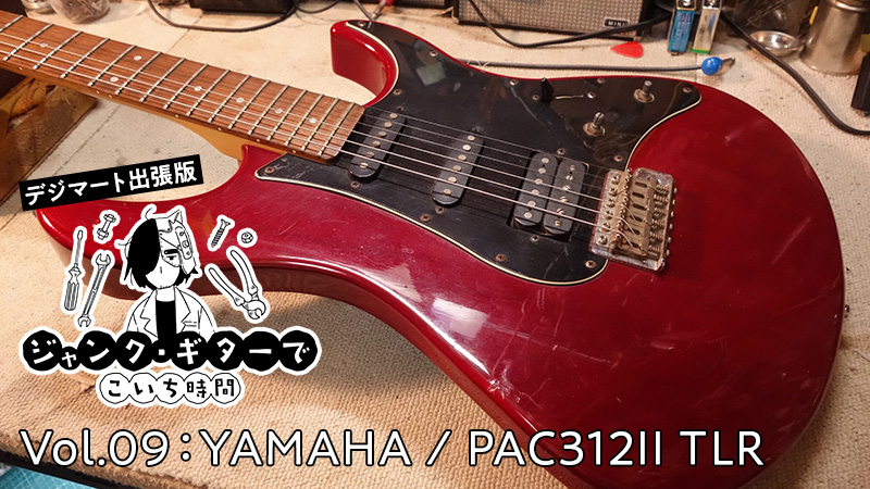 高いコスパで人気のPacificaシリーズ「YAMAHA / PAC312II TLR」を