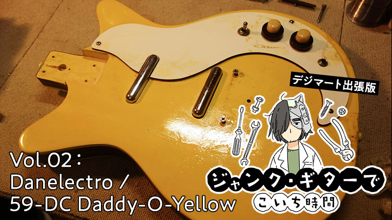 ハイセンスな名ギター Danelectro 59 Dc Daddy O Yellow を修理する 連載コラム ジャンク ギター でこいち時間 デジマート マガジン