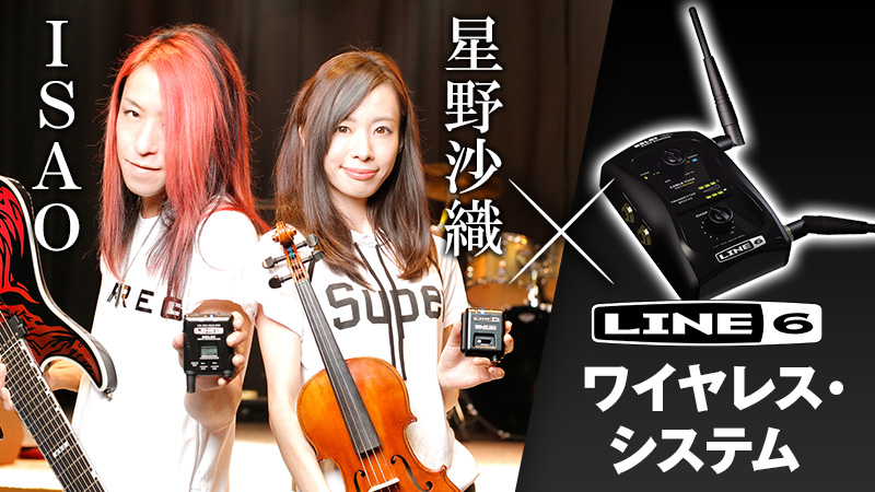 IS（ISAO × 星野沙織） × Line 6 Relay G50 & G30 ワイヤレス 