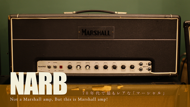 Narb Amp 1970年代で最もレアな マーシャル アンプ 連載コラム Deeper S View 経験と考察 デジマート マガジン