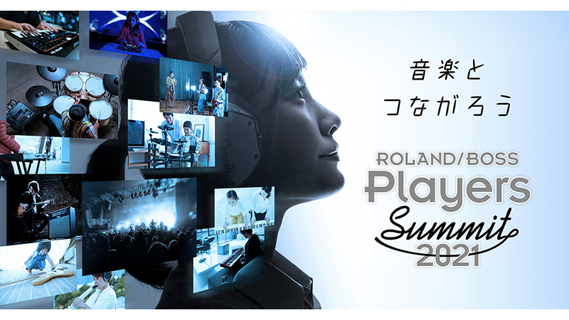 Roland／BOSS Players Summit 2021』が開催！ クラウドファンディング