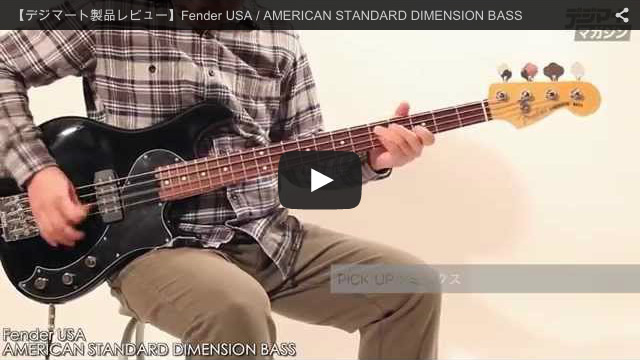 Fender USA / American Standard Series Dimension Bass｜製品レビュー 