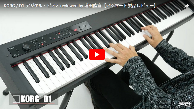 KORG / D1 デジタル・ピアノ reviewed by 増田隆宣｜製品レビュー【デジマート・マガジン】