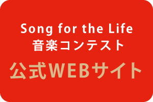 Song for the Life 音楽コンテスト 公式WEBサイト