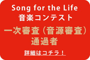 Song for the Life 音楽コンテスト 一次審査通過者発表