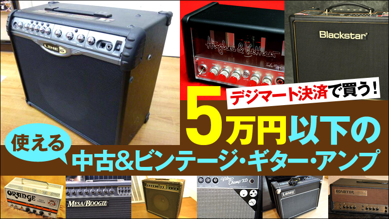デジマート決済で買う！5万円以下の“使える”中古＆ビンテージ・ギター 