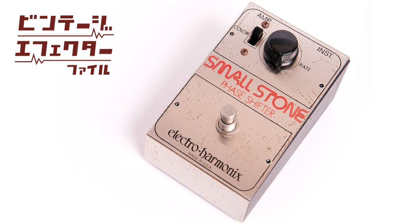 【Electro Harmonix】 Small Stone ヴィンテージ