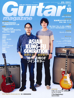 ギター・マガジン 2012年10月号