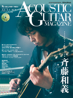 コースティック・ギター・マガジン 2012 AUTUMN ISSUE Vol.54