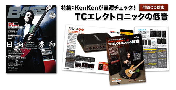 特集：KenKenが実演チェック！・TCエレクトロニックの低音 付録CD対応