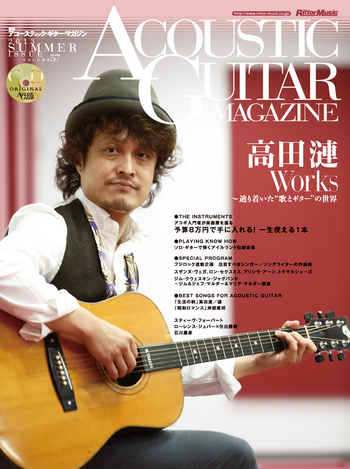 アコースティック・ギター・マガジン 2013年9月号 Vol.57