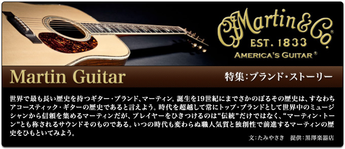 Martin Guitar ブランド ストーリー デジマート