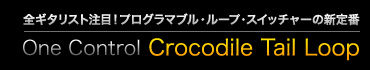 全ギタリスト注目！プログラマブル・ループ・スイッチャーの新定番 One Control Crocodile Tail Loop