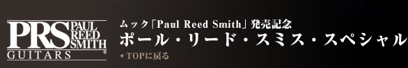 ムック「Paul Reed Smith」発売記念 ポール・リード・スミス・スペシャル