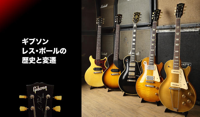 Gibson Les Paul（ギブソン／レス・ポール）